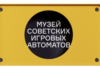 Айдентика исследований. Музей советских игровых автоматов