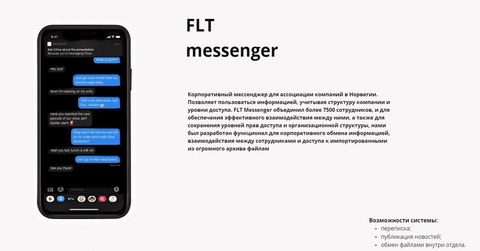 FLT Messenger – кейс