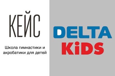 Кейс по работе с детской школой гимнастики и акробатики DELTA KIDS