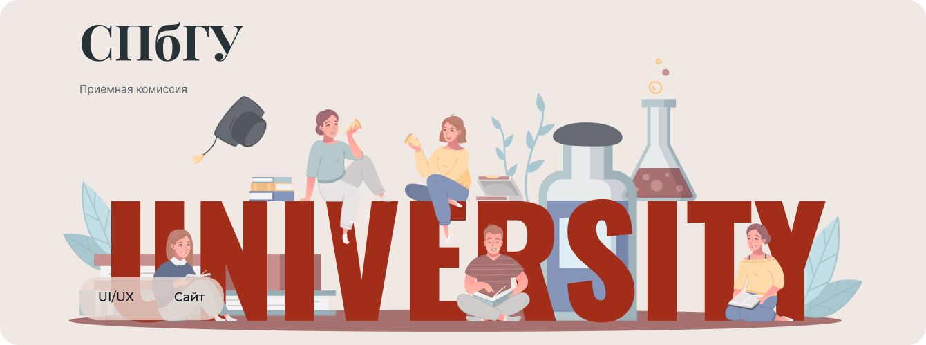 Веб-сайт приемной комиссии СПБГУ