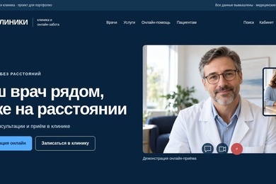 Сайт клиники «Медицина без расстояний» - демонстрационный проект