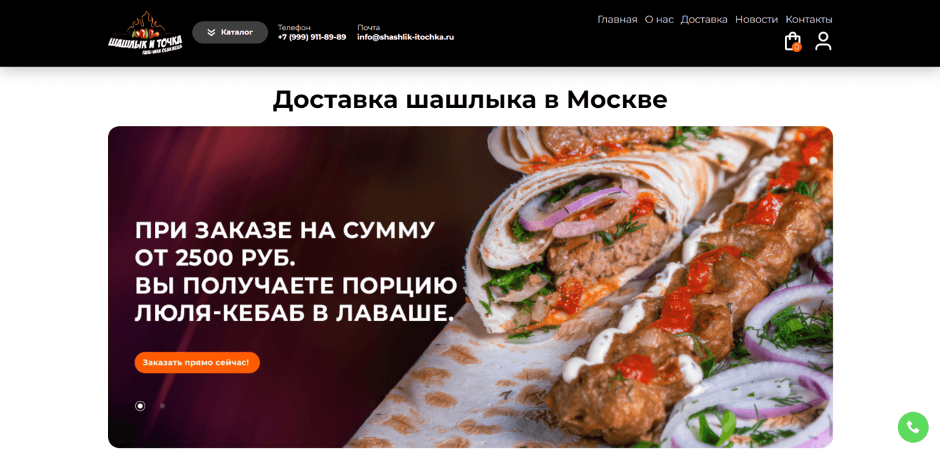 SEO-продвижение сайта " Шашлык и точка "