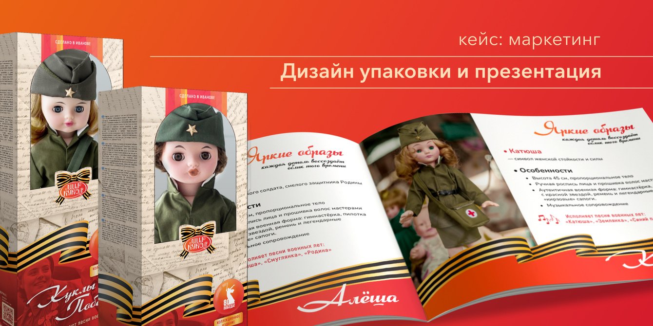 Презентация и разработка дизайна упаковки «Куклы Победы»