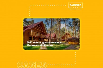 8000 заявок для эко-отеля в Московской области