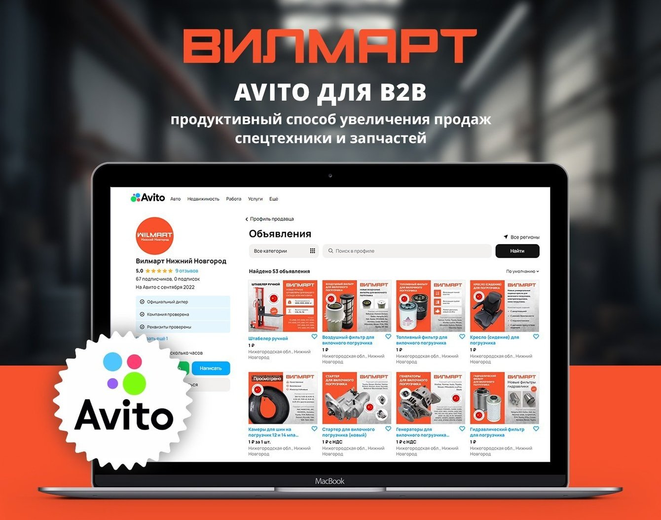 Avito для B2B — продуктивный способ увеличения продаж спецтехники и запчастей