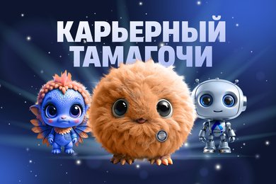 Карьерный Тамагочи — HR-игра Газпромбанка