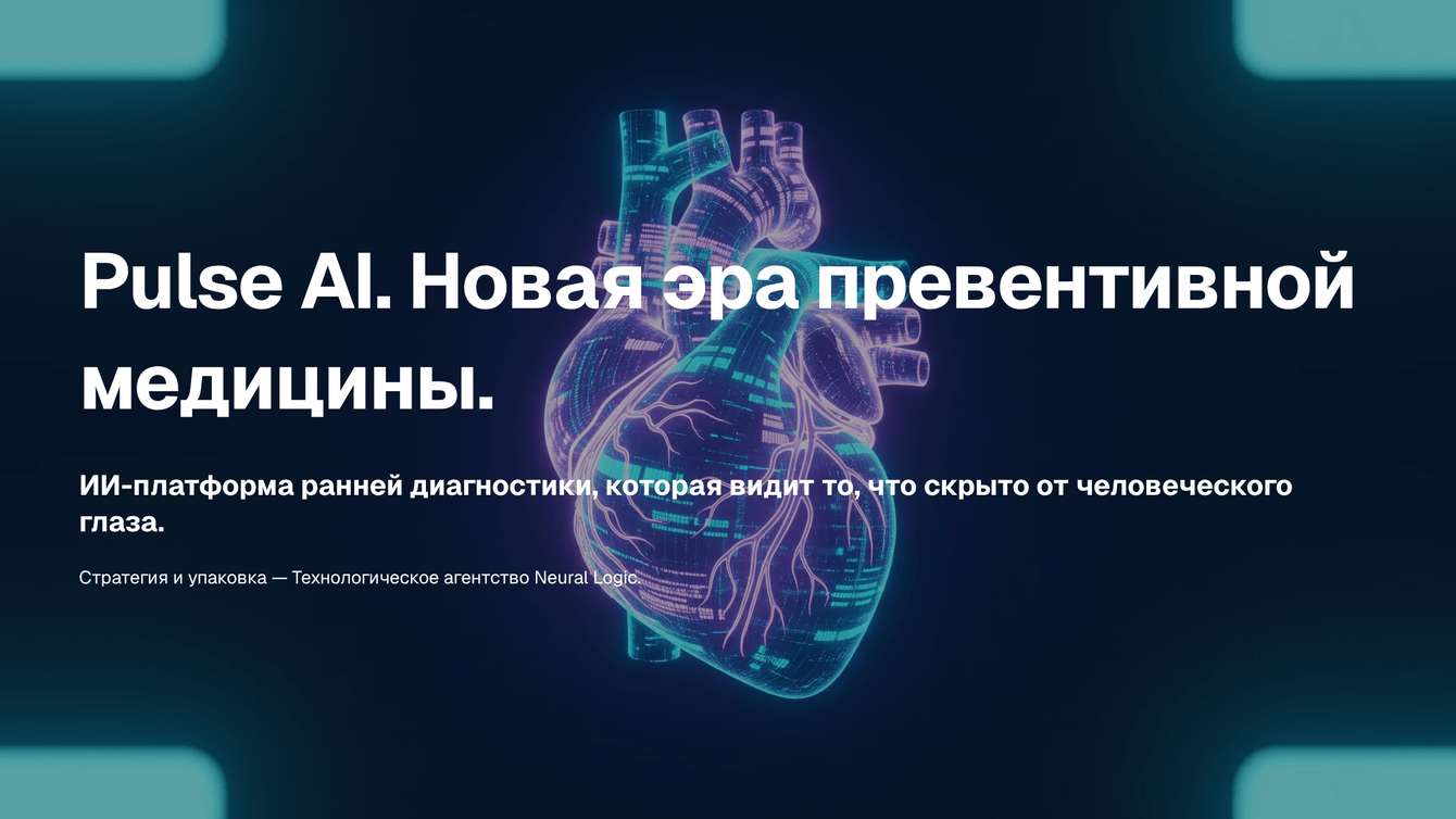 Смысловая упаковка и B2B-презентация для медицинской ИИ-платформы Pulse AI
