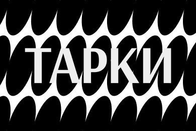 Как мы сделали бренд-платформу для тюменского агентства развития креативных индустрий