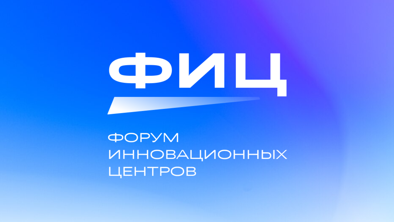 Первый Форум Инновационных Центров