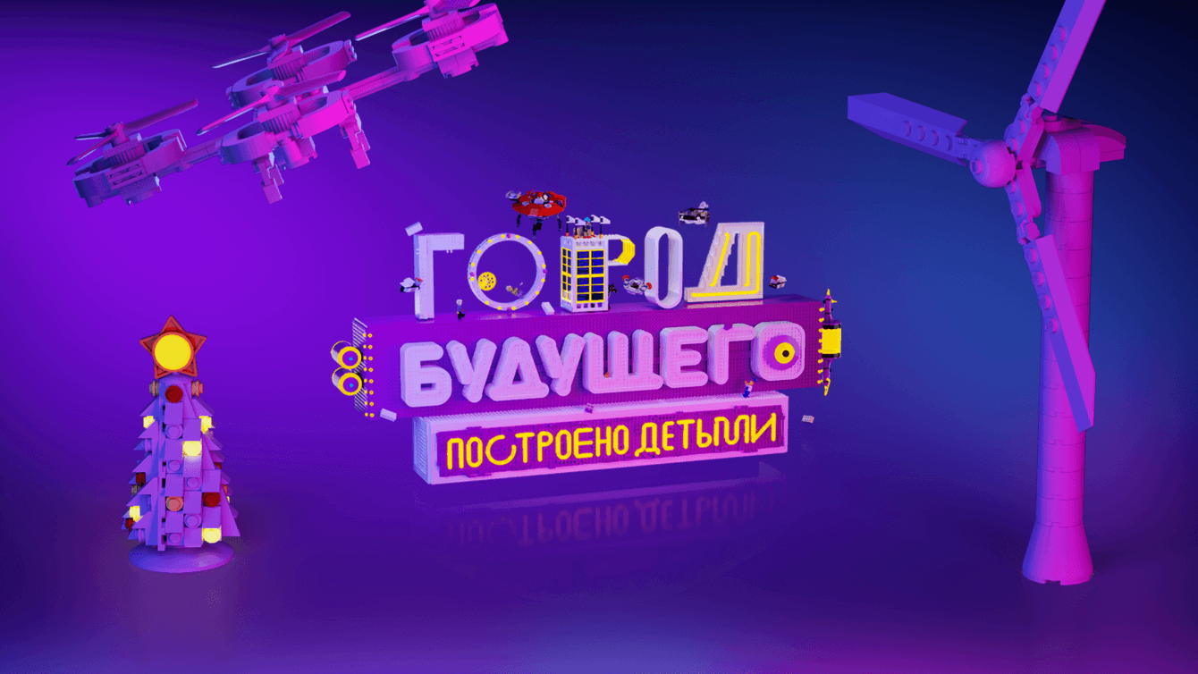 Город будущего #построено детьми