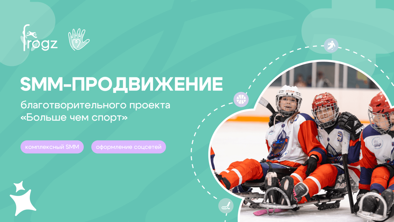 SMM-продвижение благотворительного проекта «Больше чем спорт»