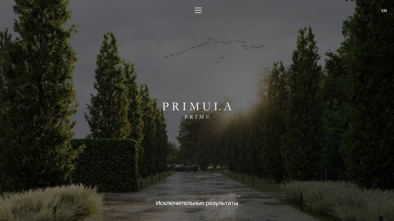 Благоустройство Primula Prime