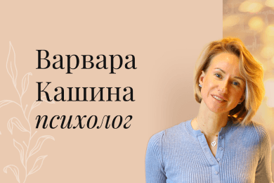 Продвижение личного бренда практикующего психолога Варвары Кашиной
