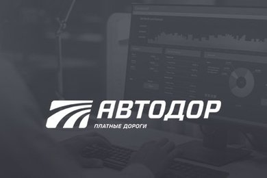 ВНЕДРЕНИЕ БИТРИКС24 ДЛЯ АВТОДОР – ПЛАТНЫЕ ДОРОГИ