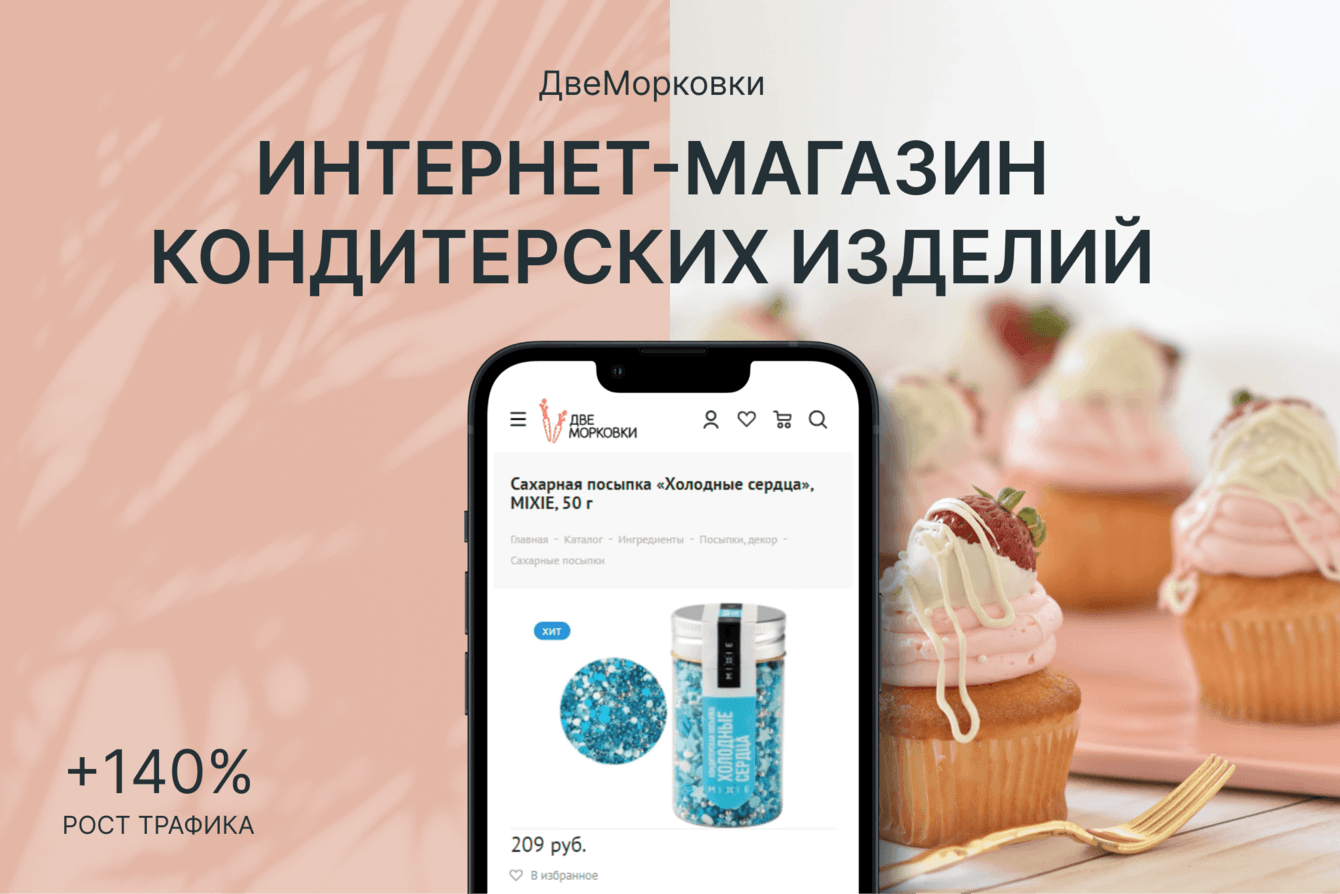 Кейс — пальчики оближешь. + 140% трафика для кондитерского магазина за 10 месяцев
