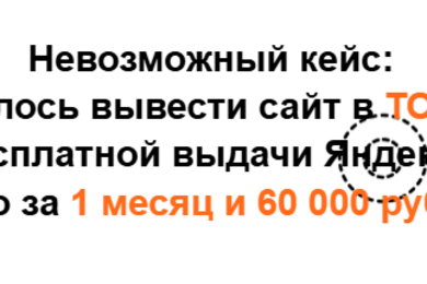 Удалось вывести сайт в ТОП-1 бесплатной выдачи Яндекса всего за 1 месяц и 60 000 рублей