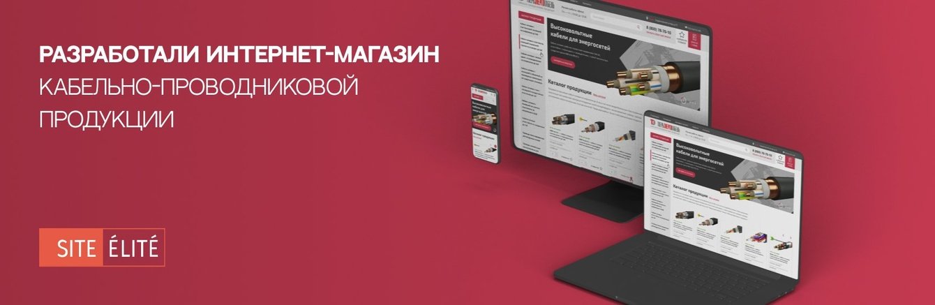 Разработали интернет-магазин кабельно-проводниковой продукции