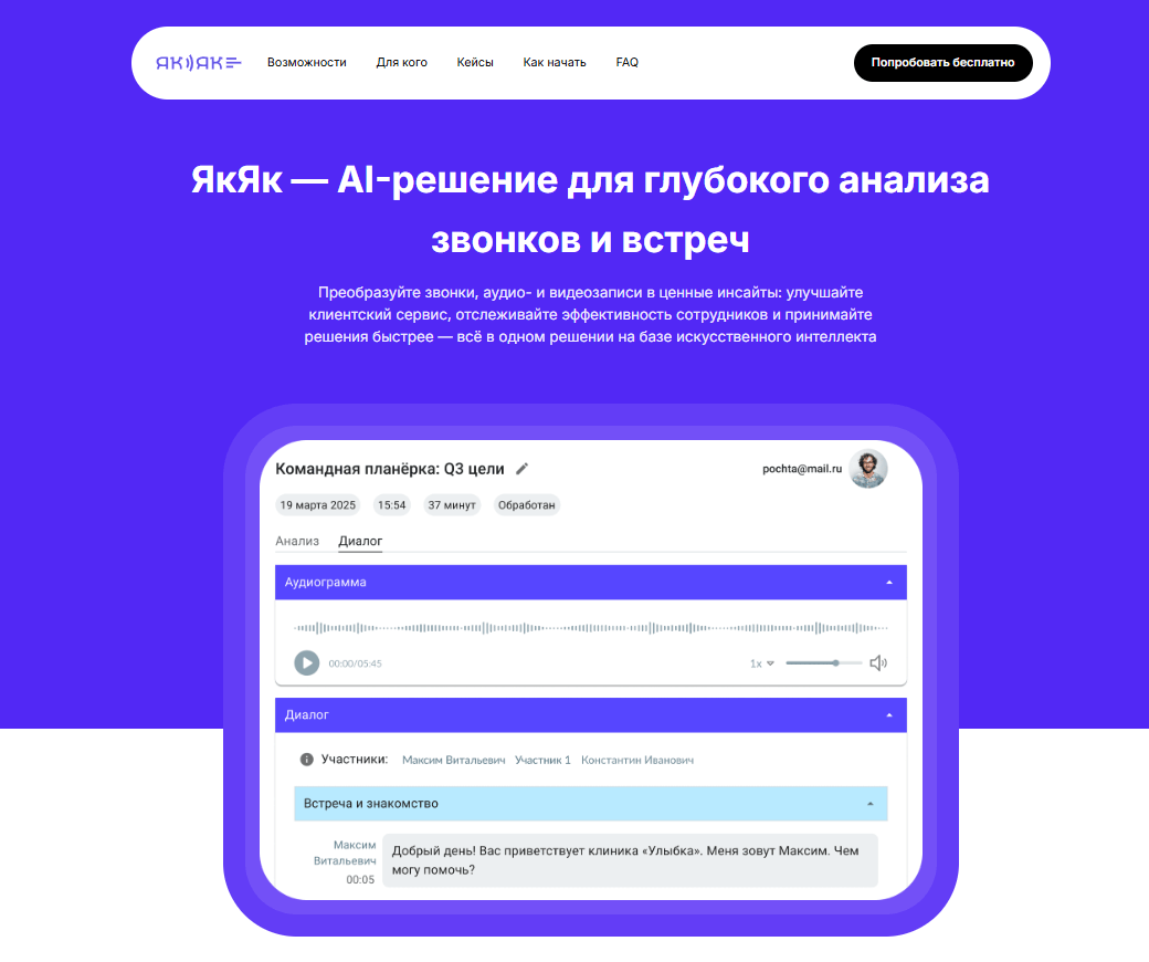 ЯКЯК — сервис речевой аналитики с искусственным интеллектом