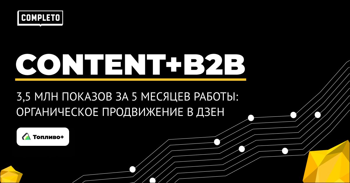 3,5 млн показов за 5 месяцев работы: органическое продвижение в Дзен для «Топливо+» от КАМАЗ