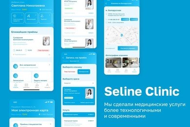 Seline Clinic - мобильное приложение для сети лучших медицинских клиник Москвы