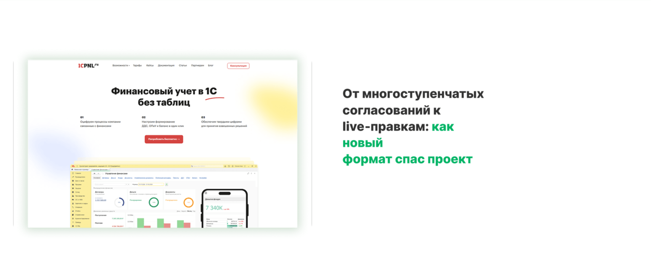 От многоступенчатых согласований к live-правкам: как новый формат спас проект