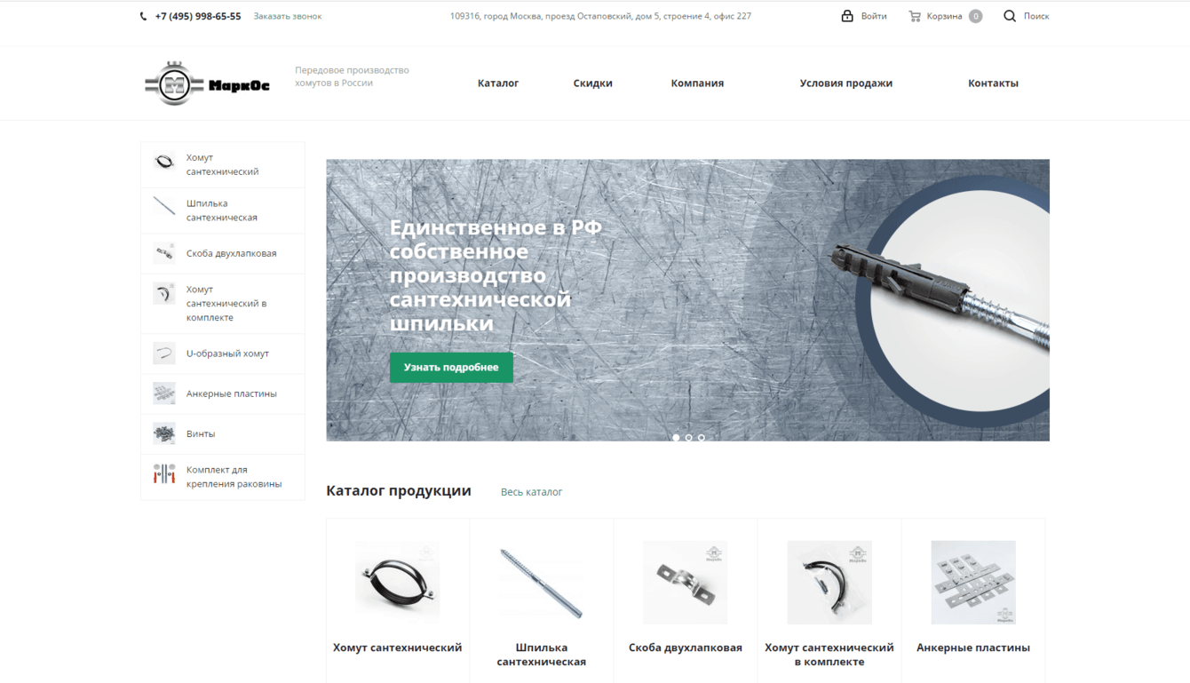 Разработка интернет-магазина сантехнического крепежа «МаркОс»
