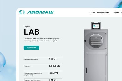 Дизайн сайта для производителя лиофилизационного оборудования ЛИОМАШ