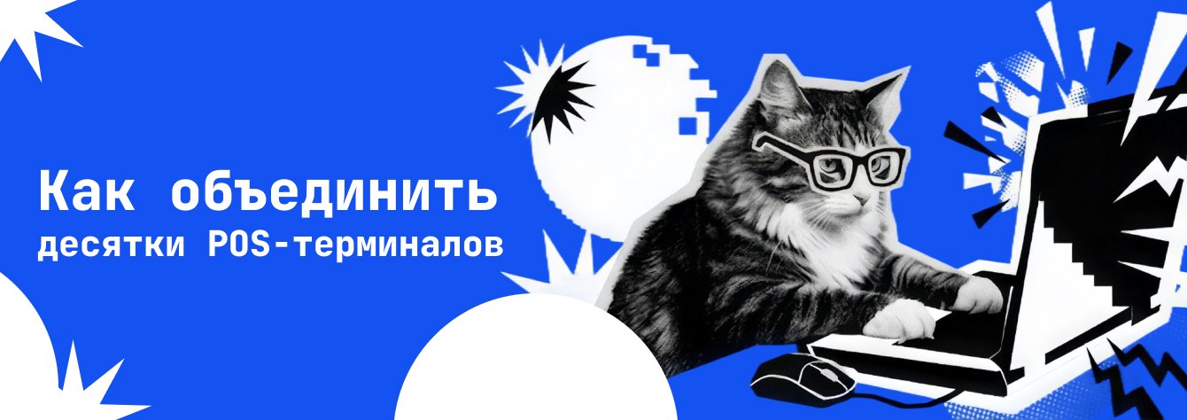 Как мы создали единое платежное приложение на Kotlin для POS-терминалов разных производителей