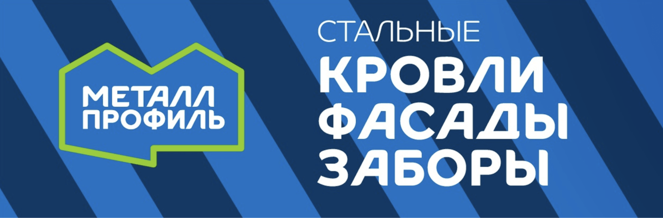 Увеличили вовлеченность и число подписчиков в социальных сетях компании Металл Профиль