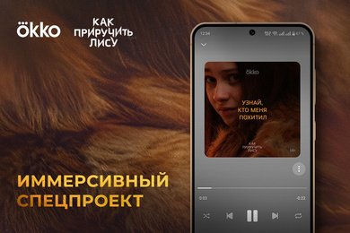 Звонок в службу спасения: иммерсивный спецпроект Okko для продвижения криминальной драмы