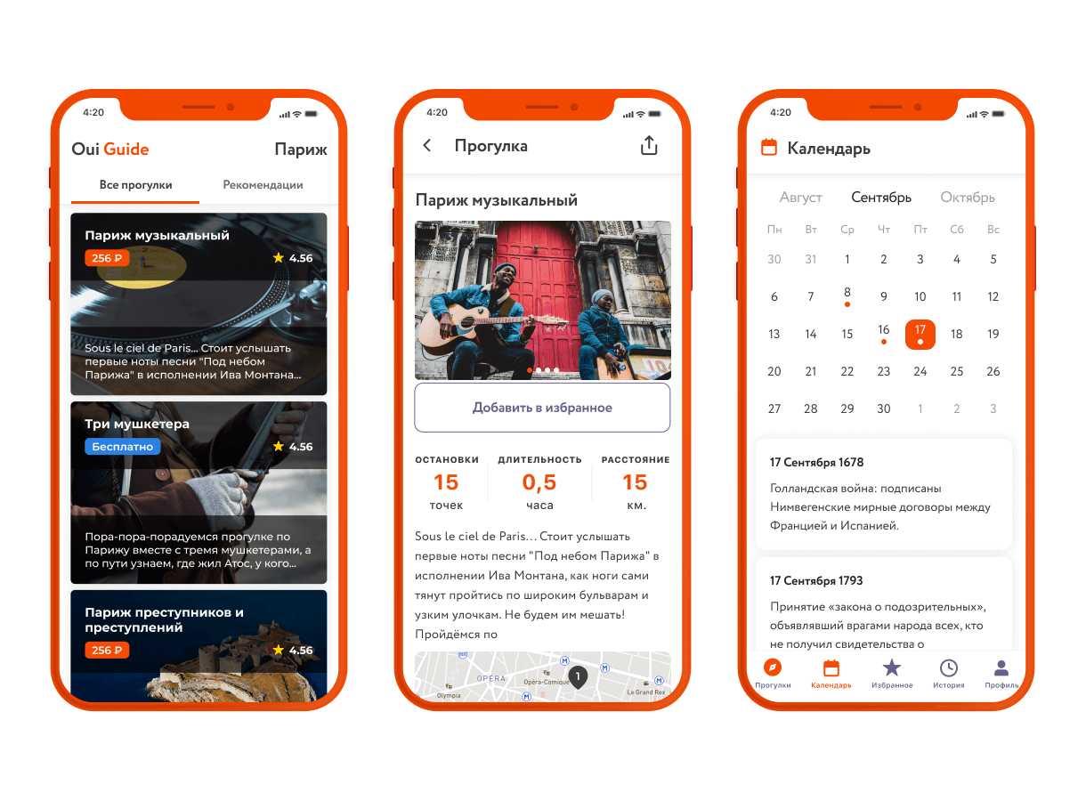 Приложения для путешествий по необычным местам Парижа