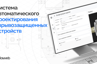 Система автоматического проектирования взрывозащищенных устройств