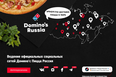 Ведение официальных социальных сетей (SMM) сети пиццерий Domino's Pizza