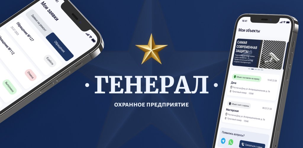 Разработка мобильного приложения «Генерал — охранное предприятие»