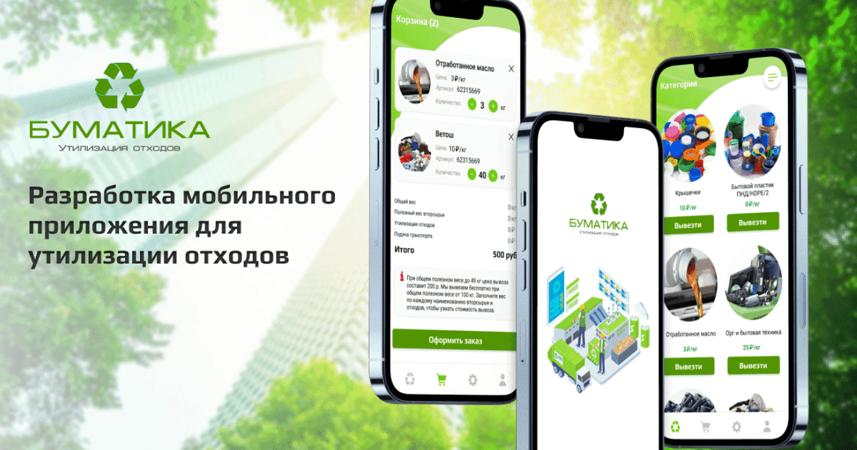 Разработка мобильного приложения для утилизации отходов