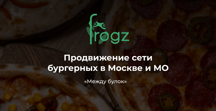 Продвижение сети бургерных «Между булок» в Москве и МО