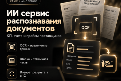ИИ-сервис для закупок (поиска дублей/сопоставления номенклатуры, распознование документов)