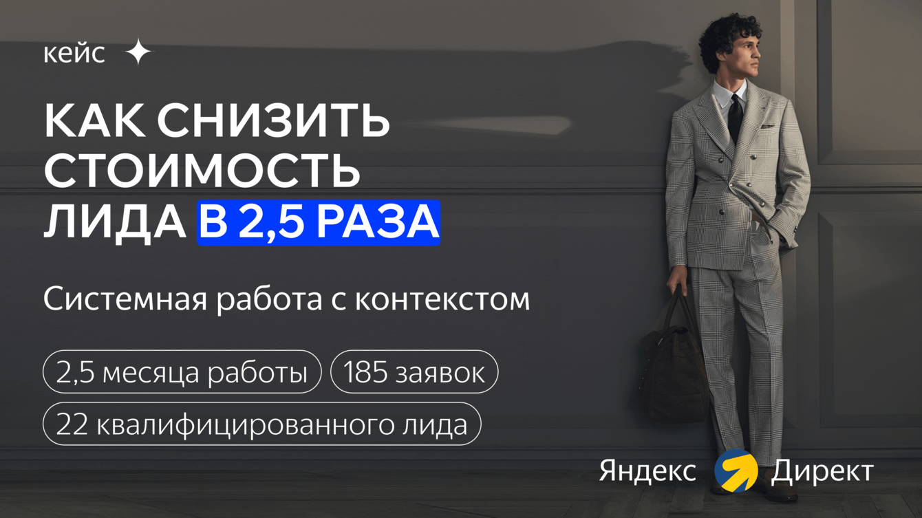 Как снизить стоимость лида в 2,5 раза: системная работа по продвижению ателье мужских костюмов