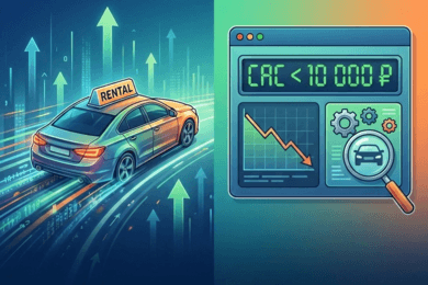 Реклама без пробуксовки: как мы годами держим CAC ниже 10 000 ₽ в прокате авто