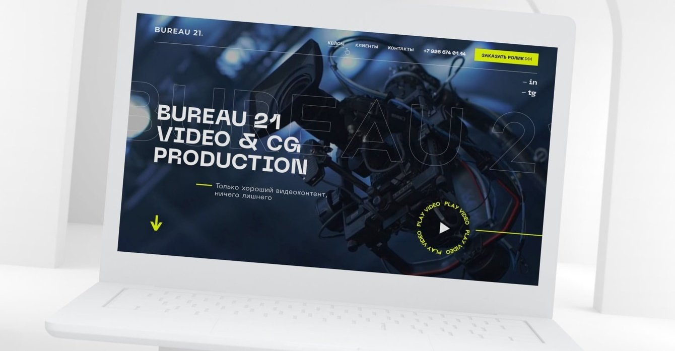 Как мы разработали сайт для студии видеопродакшена Bureau 21 и повысили узнаваемость бренда в 2 раза