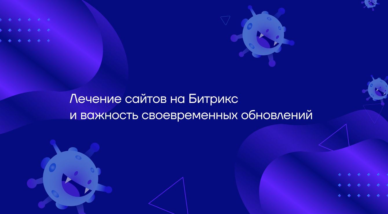 Лечение сайтов на Битрикс и важность своевременных обновлений