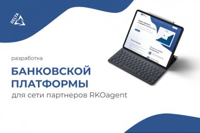 Разработка банковской платформы для сети партнеров RKOagent