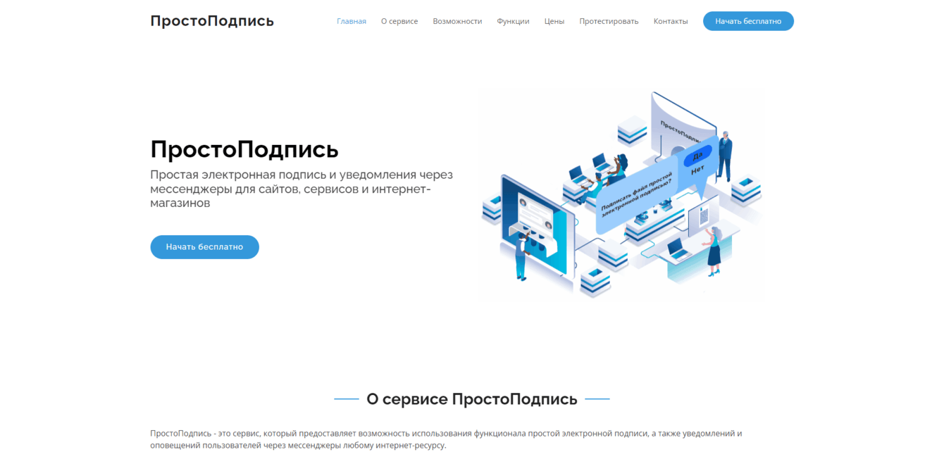 ПростоПодпись: сервис генерации простой электронной подписи и уведомлений через мессенджеры