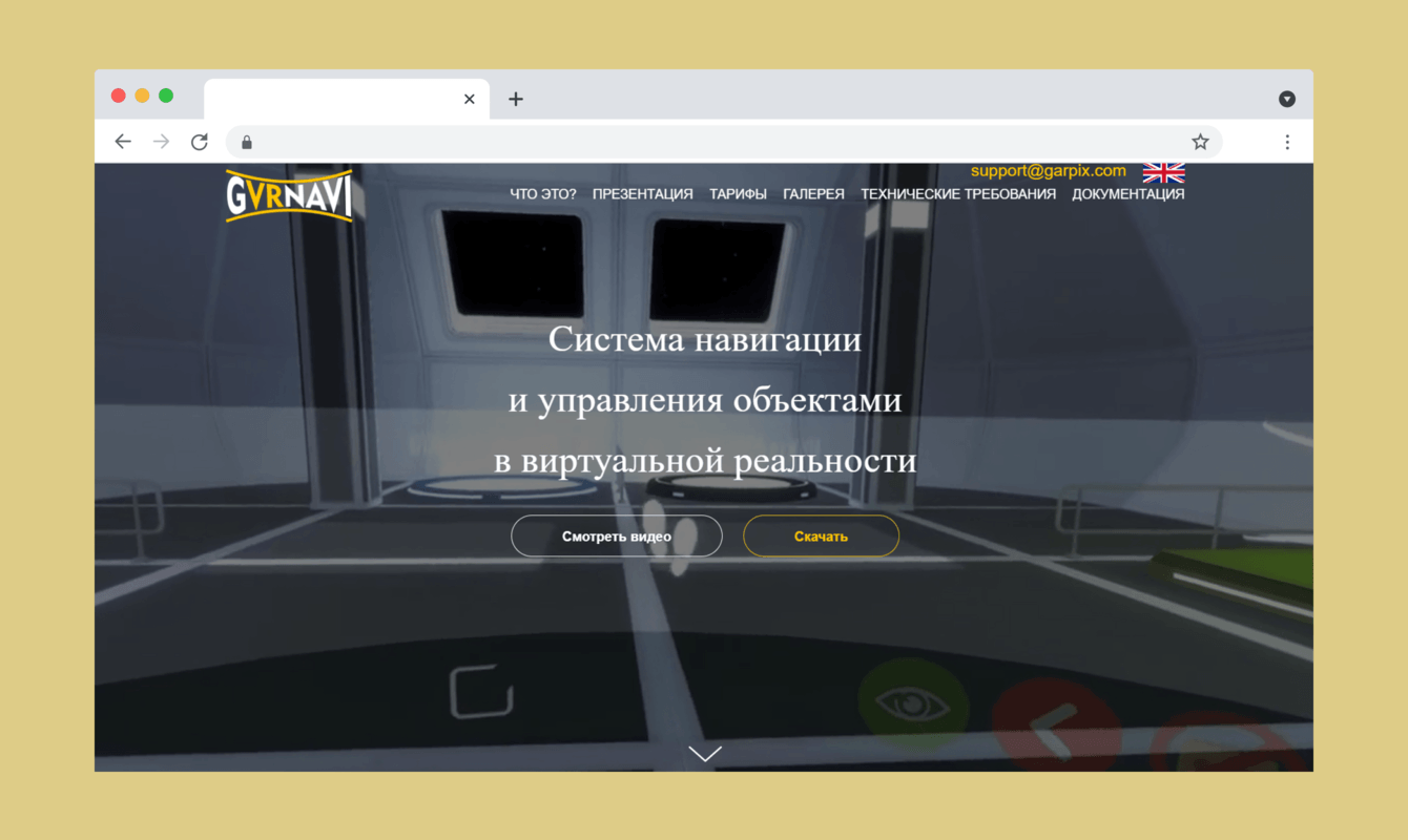 GVRNavi - Система навигации и управления объектами в виртуальной реальности
