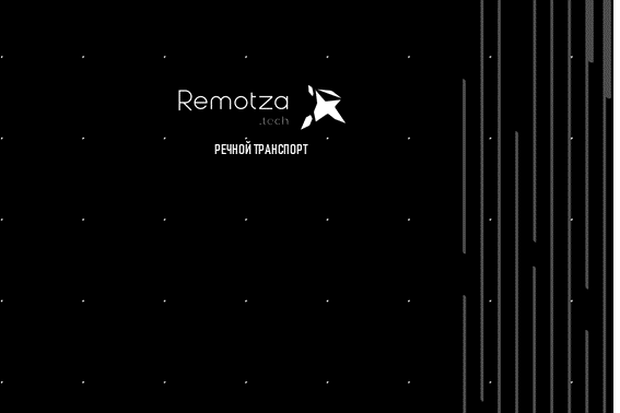 Речной траспорт