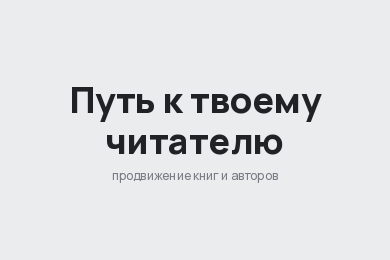 Путь 25/10: сайт для агентства по продвижению книг и авторов