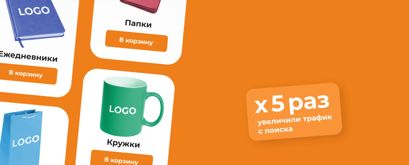 В 5 раз увеличили трафик с поиска для компании-изготовителя корпоративной продукции
