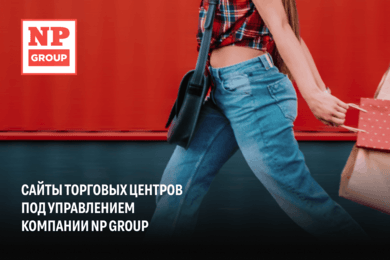 Разработка сайтов для торговых центров управляющей компании NP GROUP