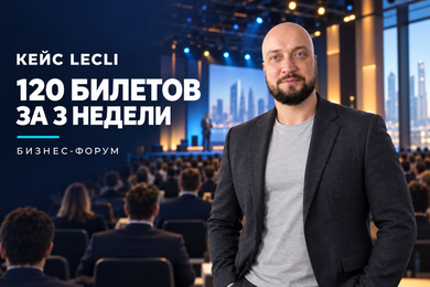 120 билетов на бизнес-форум за три недели: как мы перестроили воронку продаж