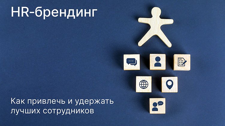 HR‑брендинг: как привлечь и удержать лучших сотрудников
